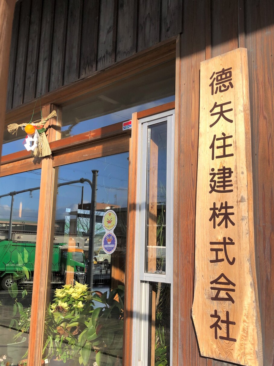 徳矢住建