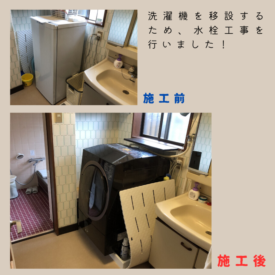 洗濯機移設