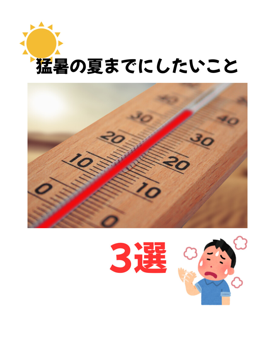 猛暑の夏までに