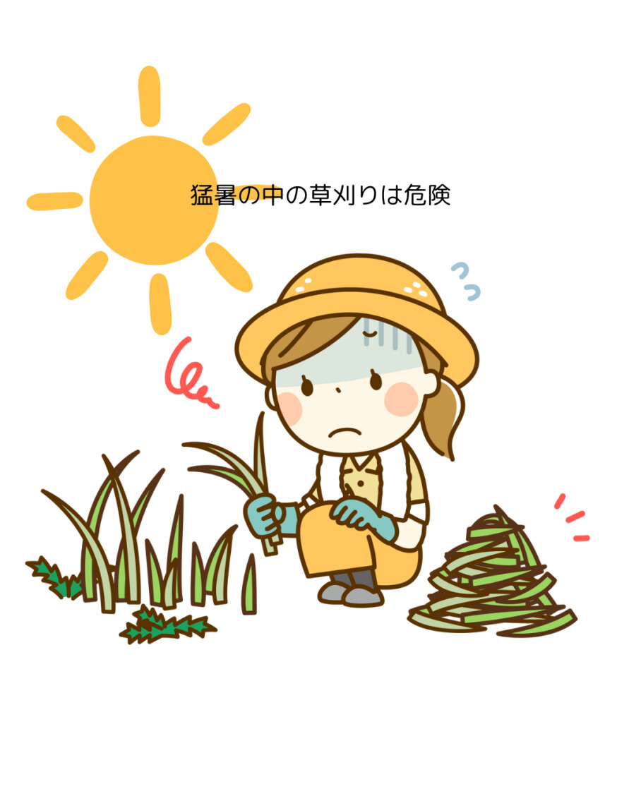 猛暑の中の草刈危険